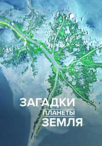 Загадки планеты Земля 2015