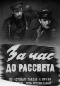 За час до рассвета 1973