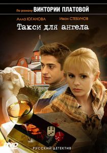 Такси для Ангела 2007