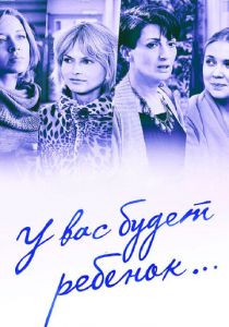 У вас будет ребёнок 2013