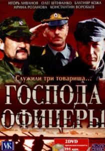 Господа офицеры 2004