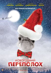 Новогодний переполох 2012