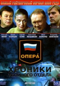 Опера: Хроники убойного отдела 2004