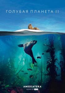 Голубая планета 2 2017