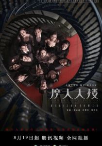 Дело об убийстве в башне Горизонт 2020