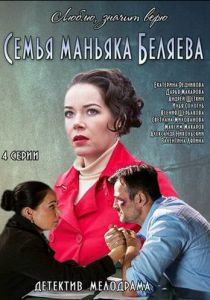 Семья маньяка Беляева 2014