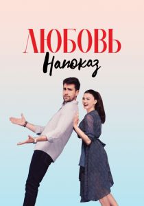 Любовь напоказ 2019