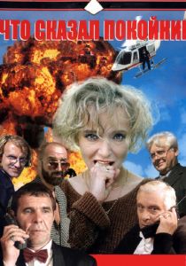 Что сказал покойник 1999