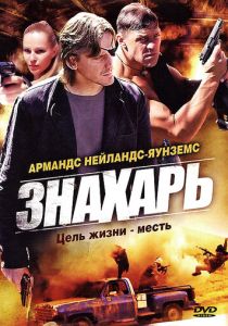 Знахарь 2008