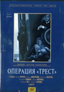 Операция «Трест» 1968