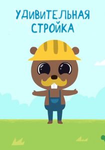 Удивительная стройка 2014