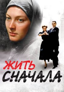 Жить сначала 2009