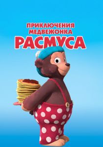 Приключения медвежонка Расмуса 2018