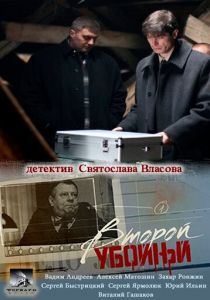 Второй убойный 2012