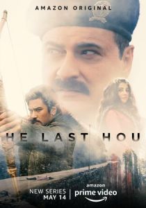 Последний час 2021