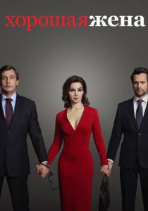 Хорошая жена 2019