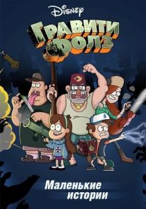 Гравити Фолз: Короткие истории 2013