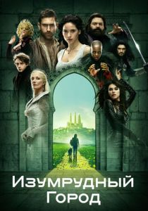 Изумрудный город 2016