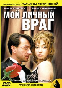 Мой личный враг 2005