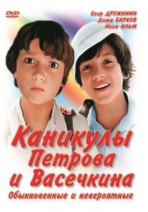 Каникулы Петрова и Васечкина, обыкновенные и невероятные 1984