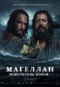 Магеллан. Повелитель морей 2022