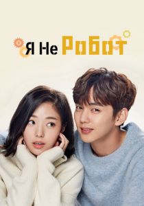 Я не робот 2017