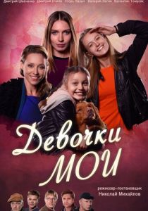 Девочки мои 2018