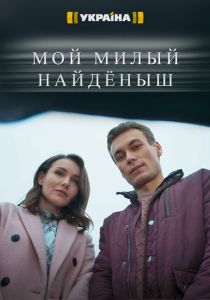 Мой милый найдёныш 2020