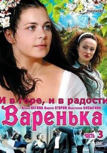 Варенька: И в горе, и в радости 2010