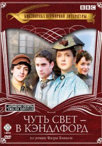 Чуть свет - в Кэндлфорд 2008