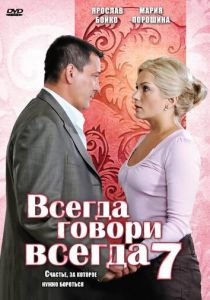 Всегда говори «всегда» 7 2011