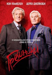 Грешники 2013