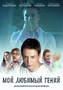 Мой любимый гений 2012