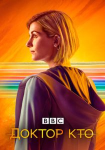 Доктор Кто 2005