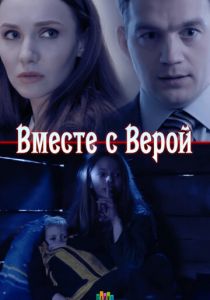 Вместе с Верой 2018