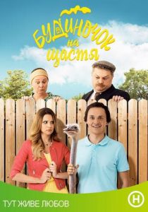 Домик на счастье 2018