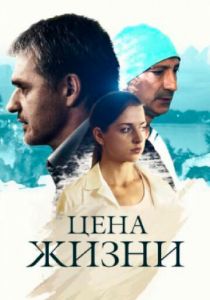 Цена жизни 2013