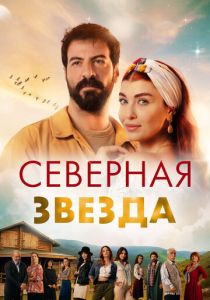 Северная звезда 2019