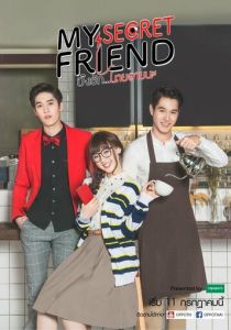 Мой тайный друг 2017