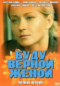 Буду верной женой 2010