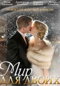 Мир для двоих 2014