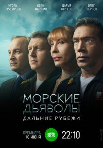 Морские дьяволы. Дальние рубежи 2021