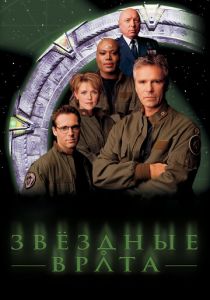 Звездные врата: ЗВ-1 1997