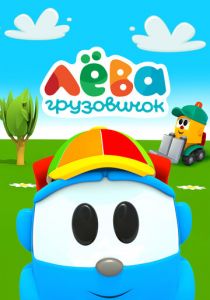 Грузовичок Лева 2014