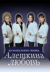 Алешкина любовь 2014