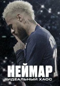 Неймар: Идеальный хаос 2022