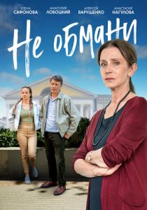 Не обмани 2021