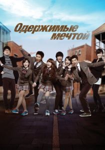 Одержимые мечтой 2011