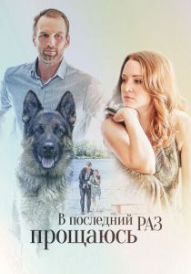 В последний раз прощаюсь 2017