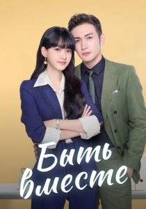 Быть вместе 2021